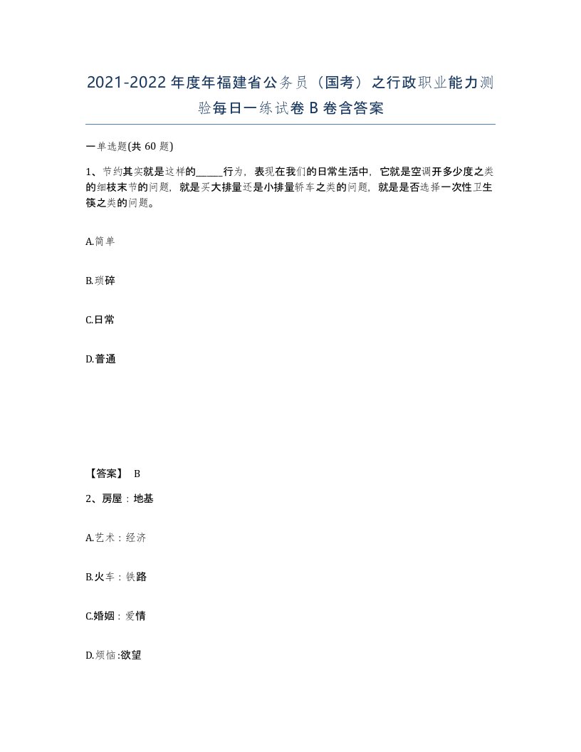 2021-2022年度年福建省公务员国考之行政职业能力测验每日一练试卷B卷含答案