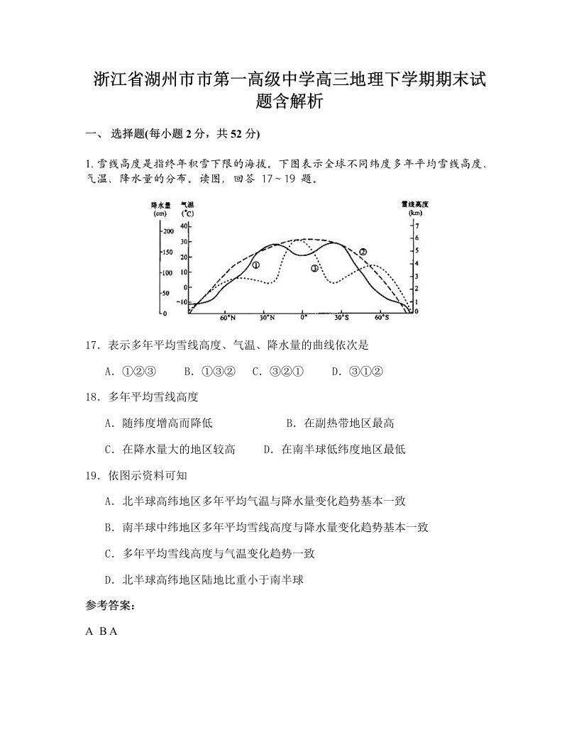 浙江省湖州市市第一高级中学高三地理下学期期末试题含解析