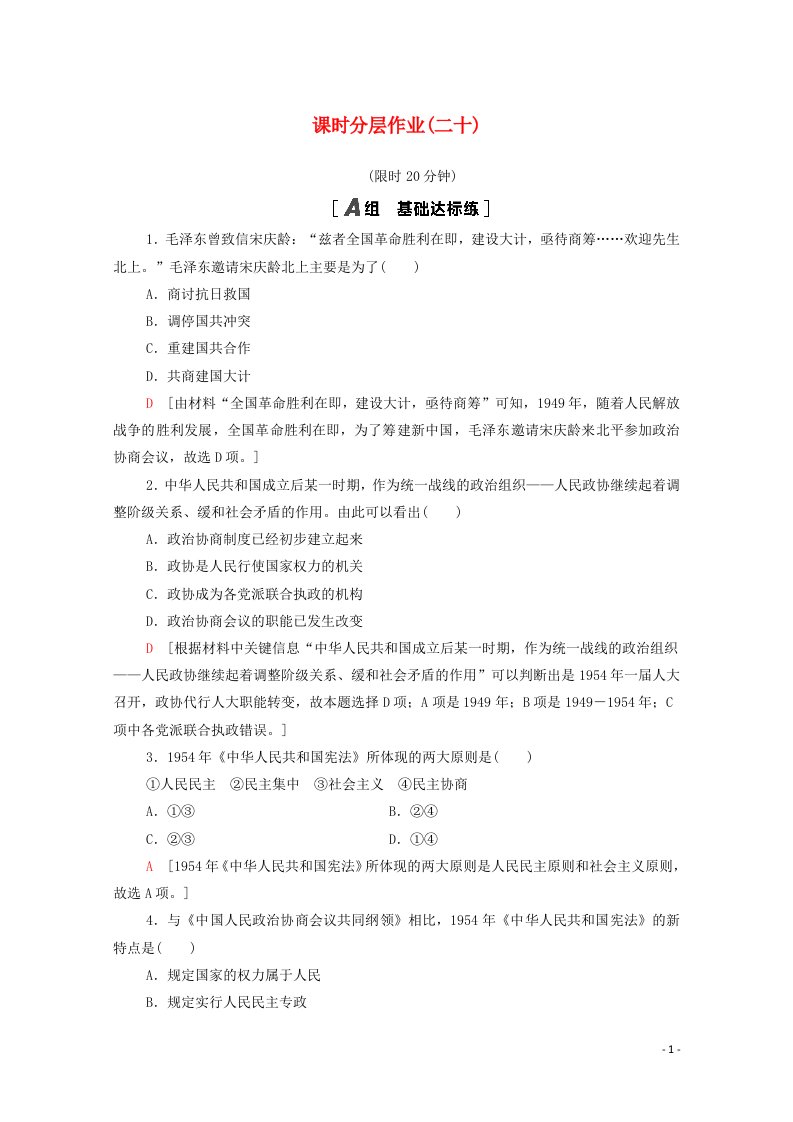 2020_2021学年高中历史第六单元现代中国的政治建设与祖国统一20新中国的民主政治建设课时分层作业含解析新人教版必修1