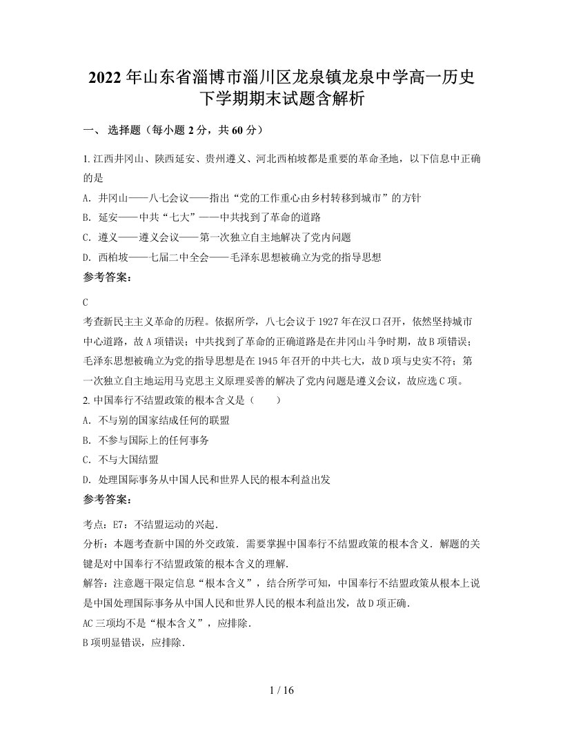 2022年山东省淄博市淄川区龙泉镇龙泉中学高一历史下学期期末试题含解析