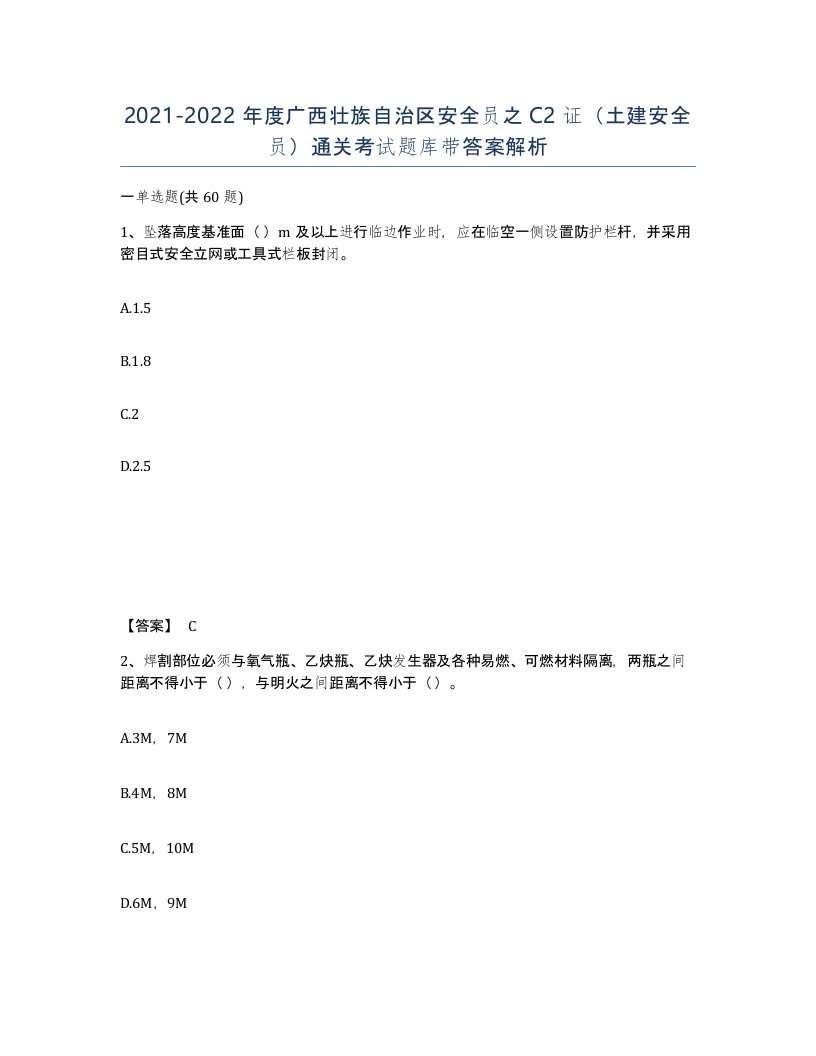 2021-2022年度广西壮族自治区安全员之C2证土建安全员通关考试题库带答案解析