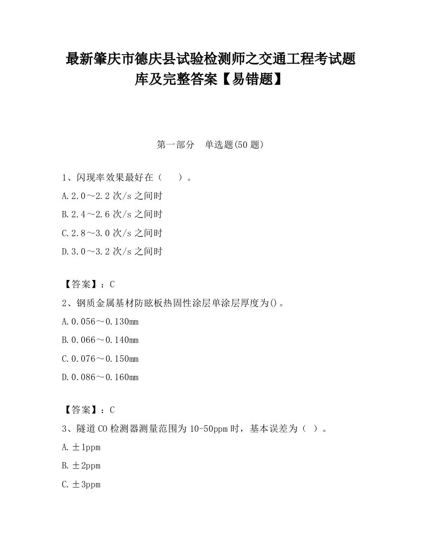 最新肇庆市德庆县试验检测师之交通工程考试题库及完整答案【易错题】