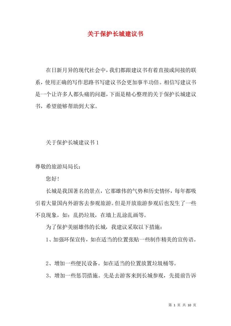 关于保护长城建议书2