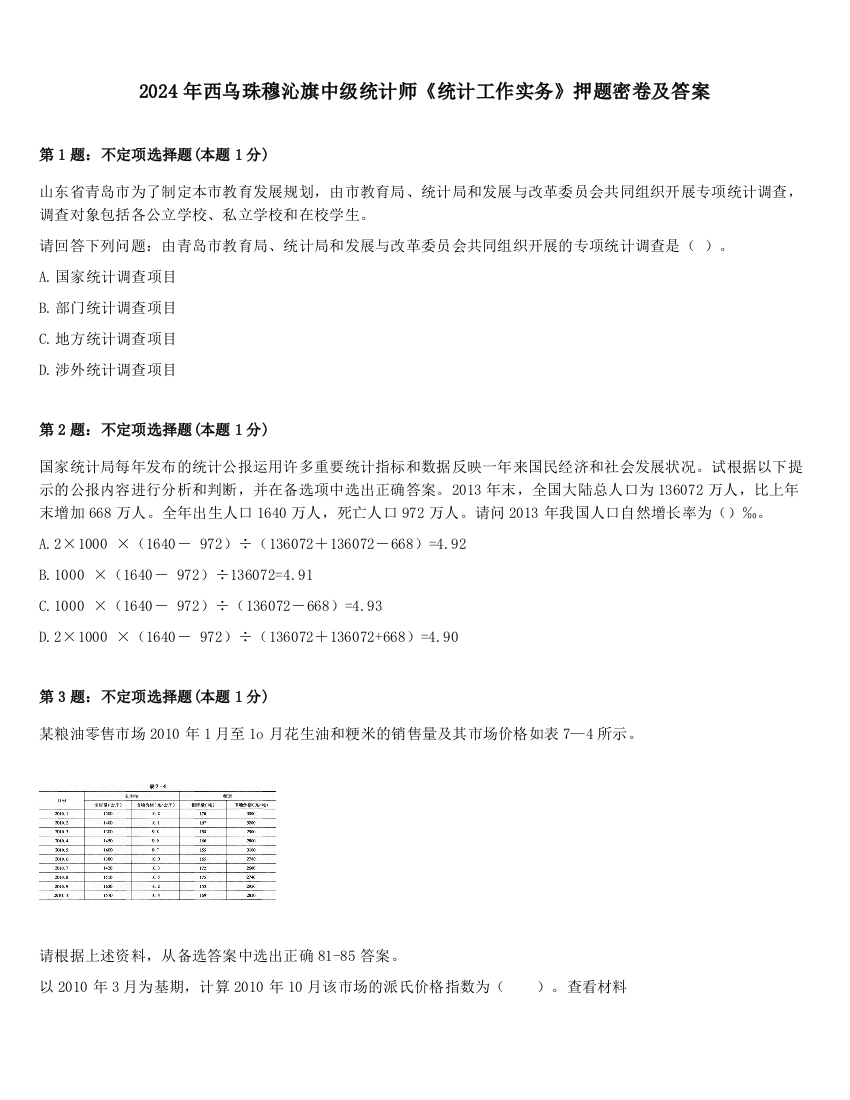 2024年西乌珠穆沁旗中级统计师《统计工作实务》押题密卷及答案