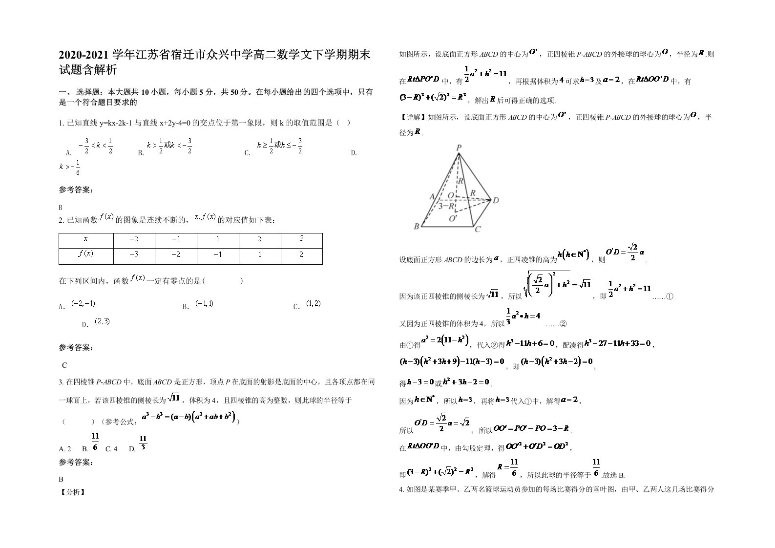 2020-2021学年江苏省宿迁市众兴中学高二数学文下学期期末试题含解析