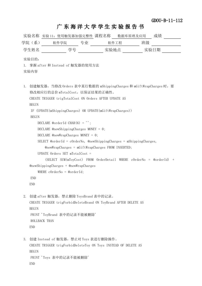 实验11：使用触发器加强完整性