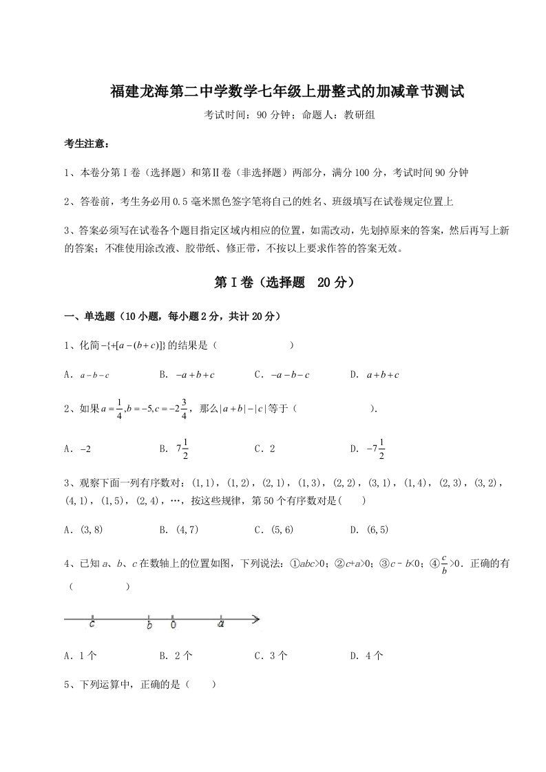 专题对点练习福建龙海第二中学数学七年级上册整式的加减章节测试试题（含详细解析）