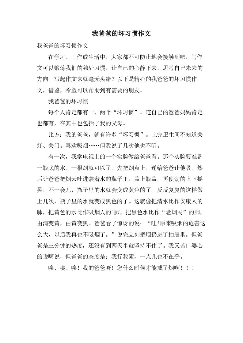 我爸爸的坏习惯作文