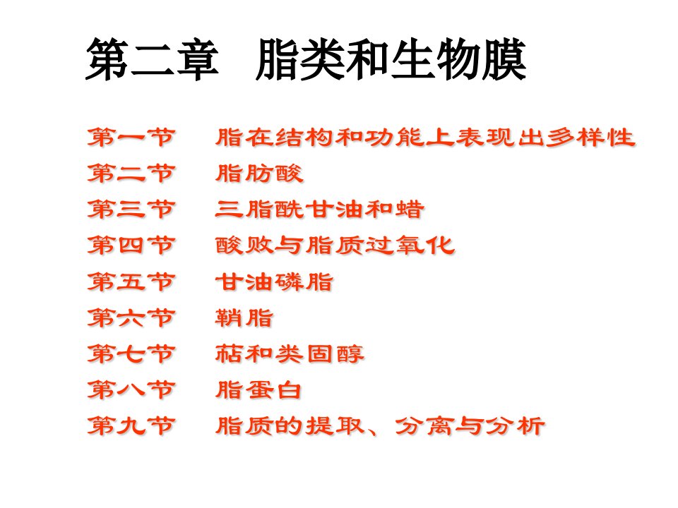 《脂类和生物膜》PPT课件