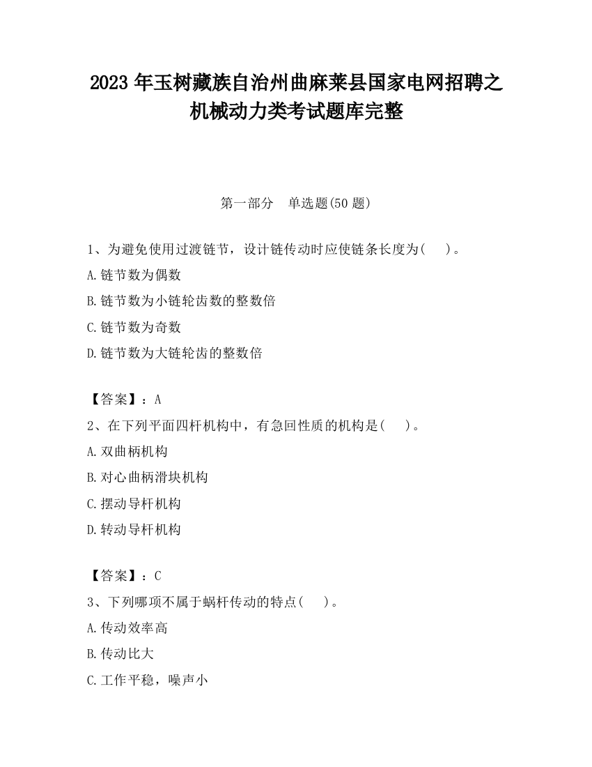 2023年玉树藏族自治州曲麻莱县国家电网招聘之机械动力类考试题库完整