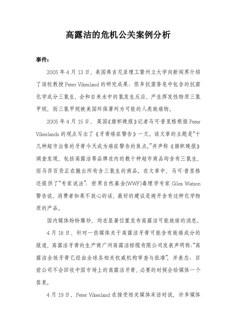 高露洁危机公关案例分析