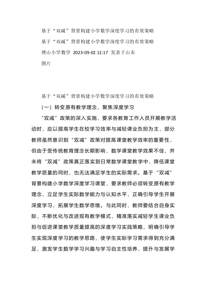 基于“双减”背景构建小学数学深度学习的有效策略