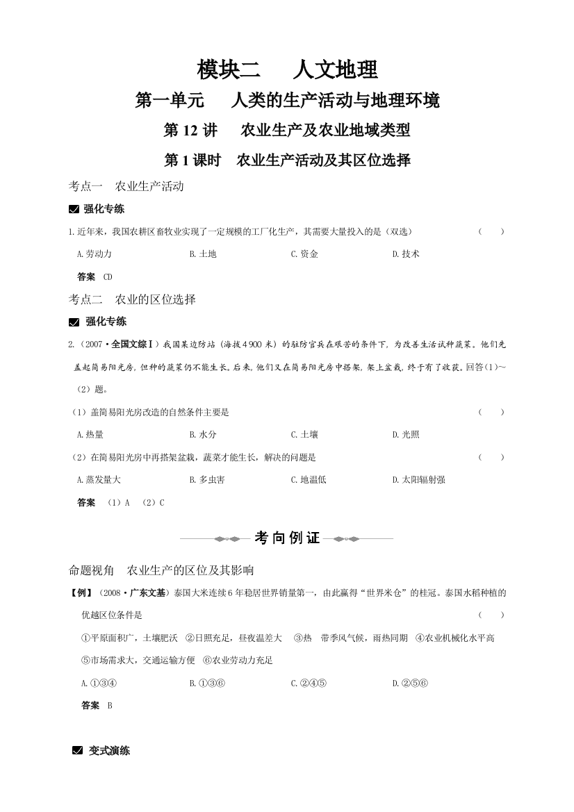 高三一轮复习地理精品资料模块二人类的生产活动与地理环境36页精美WORD版