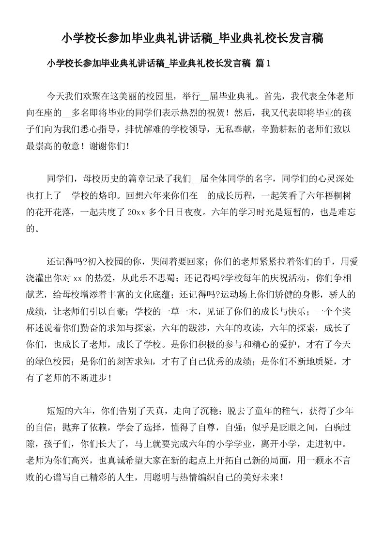 小学校长参加毕业典礼讲话稿_毕业典礼校长发言稿