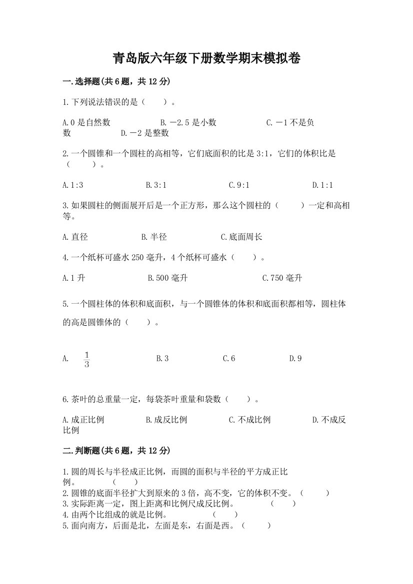 青岛版六年级下册数学期末模拟卷最新