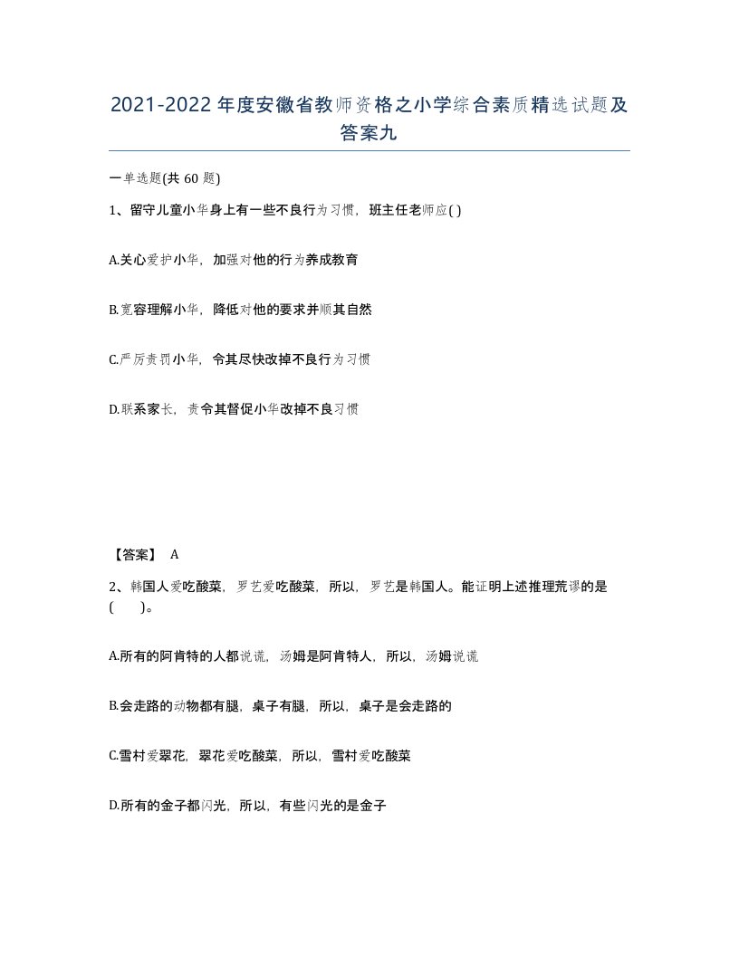 2021-2022年度安徽省教师资格之小学综合素质试题及答案九