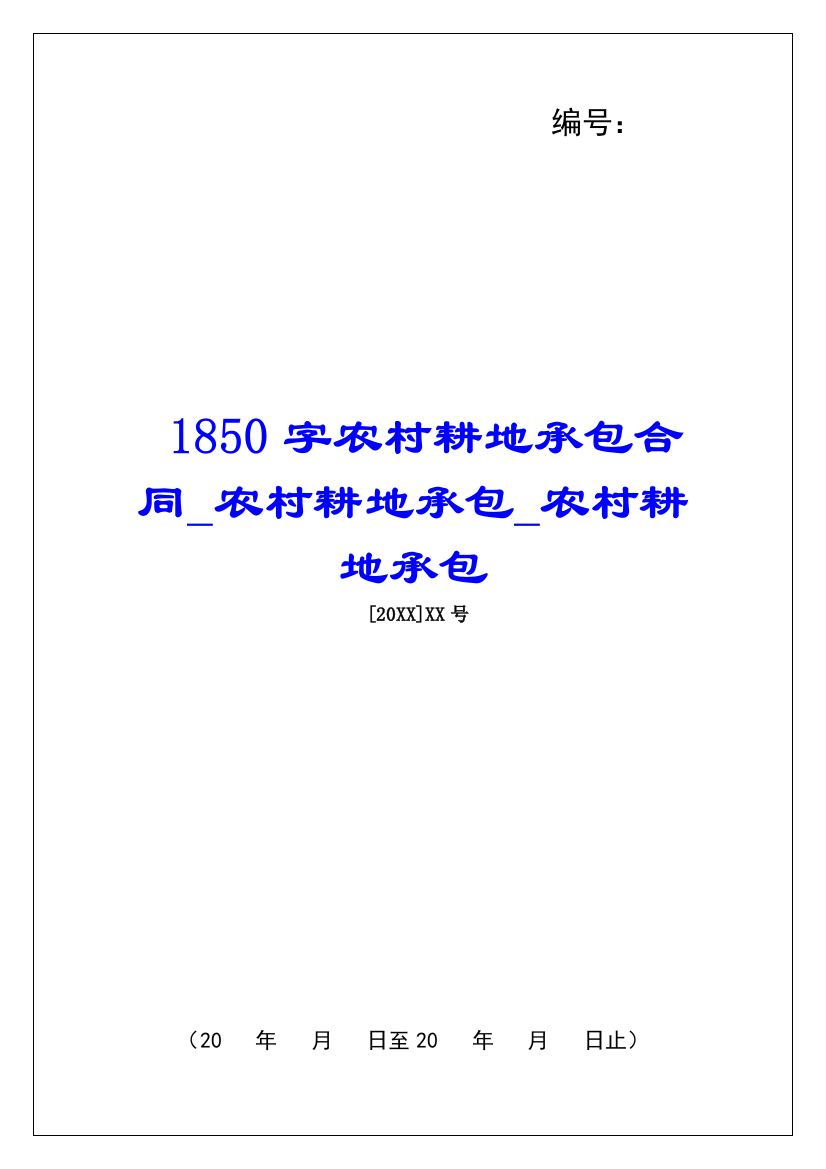 1850字农村耕地承包合同农村耕地承包农村耕地承包