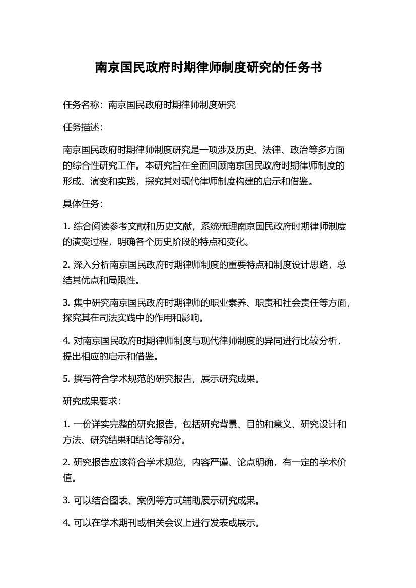 南京国民政府时期律师制度研究的任务书