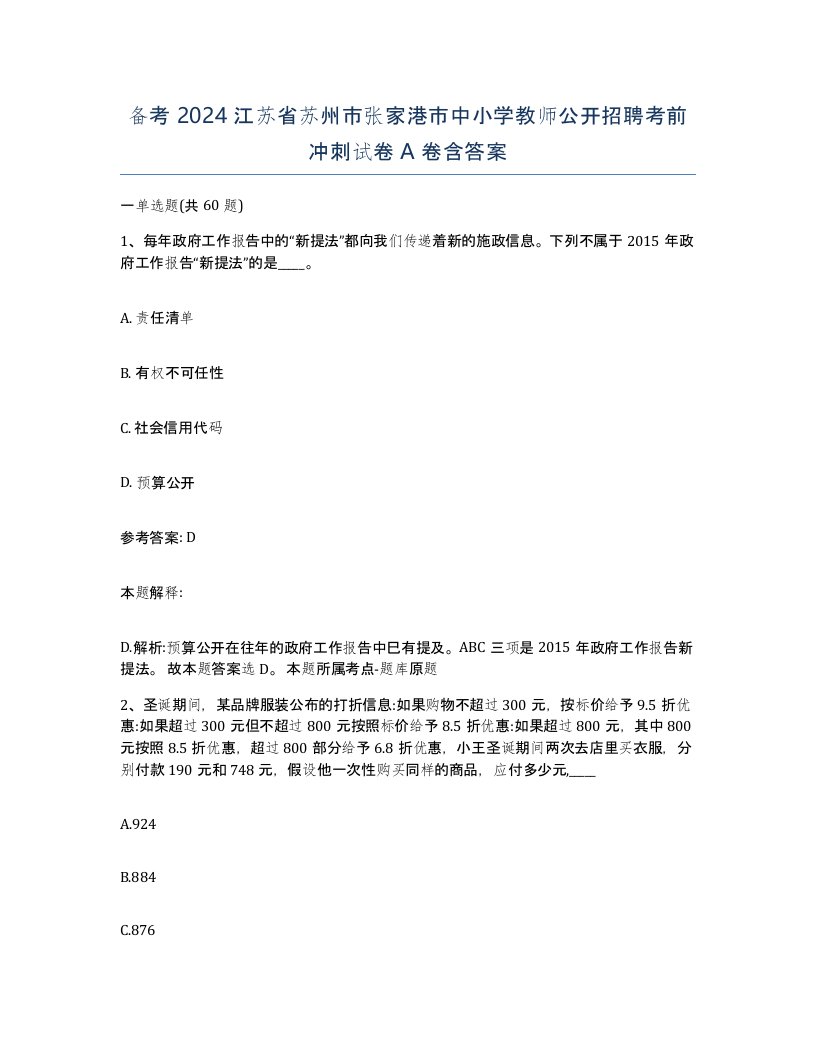 备考2024江苏省苏州市张家港市中小学教师公开招聘考前冲刺试卷A卷含答案