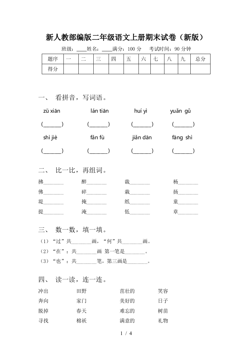 新人教部编版二年级语文上册期末试卷(新版)