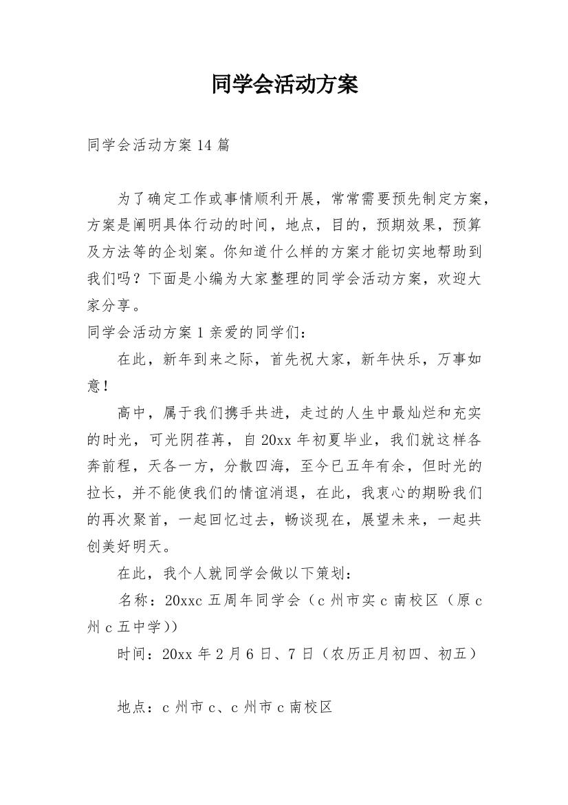 同学会活动方案_17