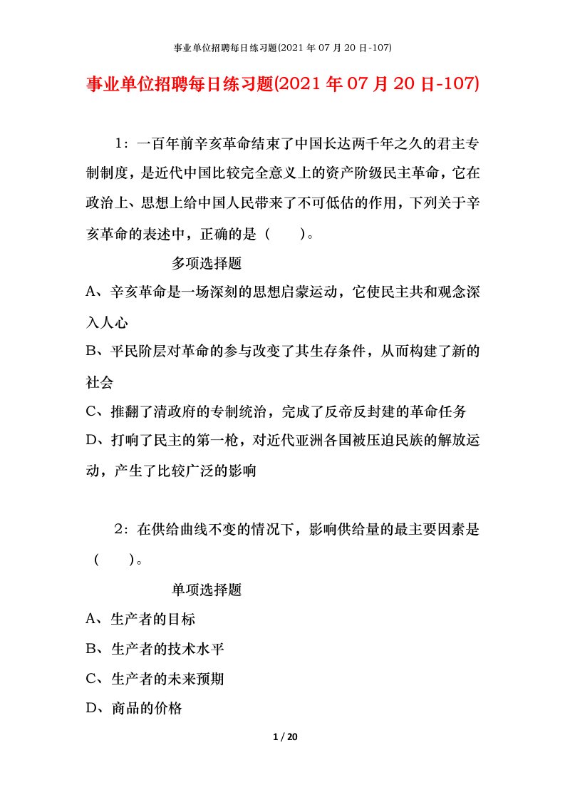 事业单位招聘每日练习题2021年07月20日-107