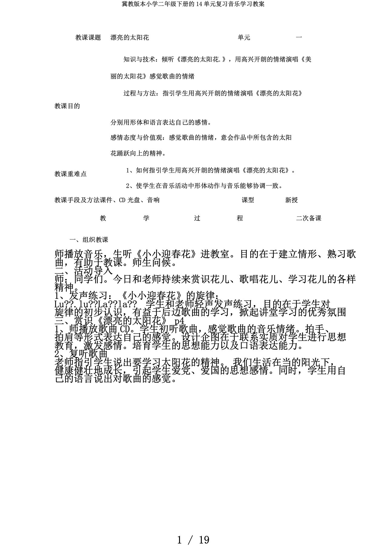 冀教版本小学二年级下册的14单元复习音乐学习教案