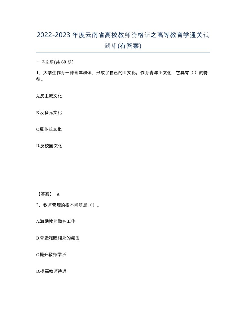 2022-2023年度云南省高校教师资格证之高等教育学通关试题库有答案