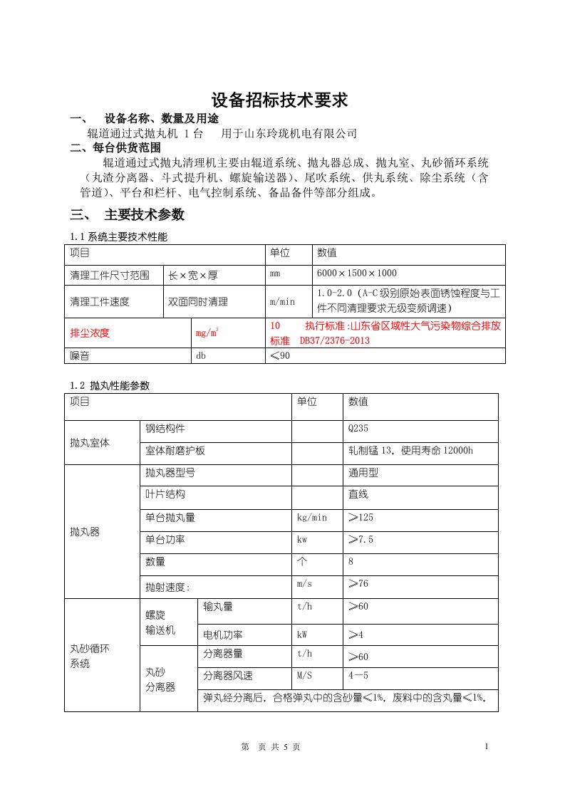 抛丸机技术要求