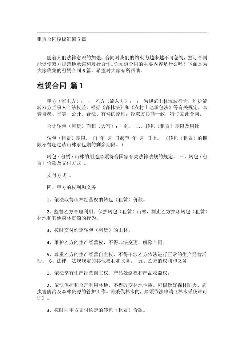 事务文书_租赁合同模板汇编5篇