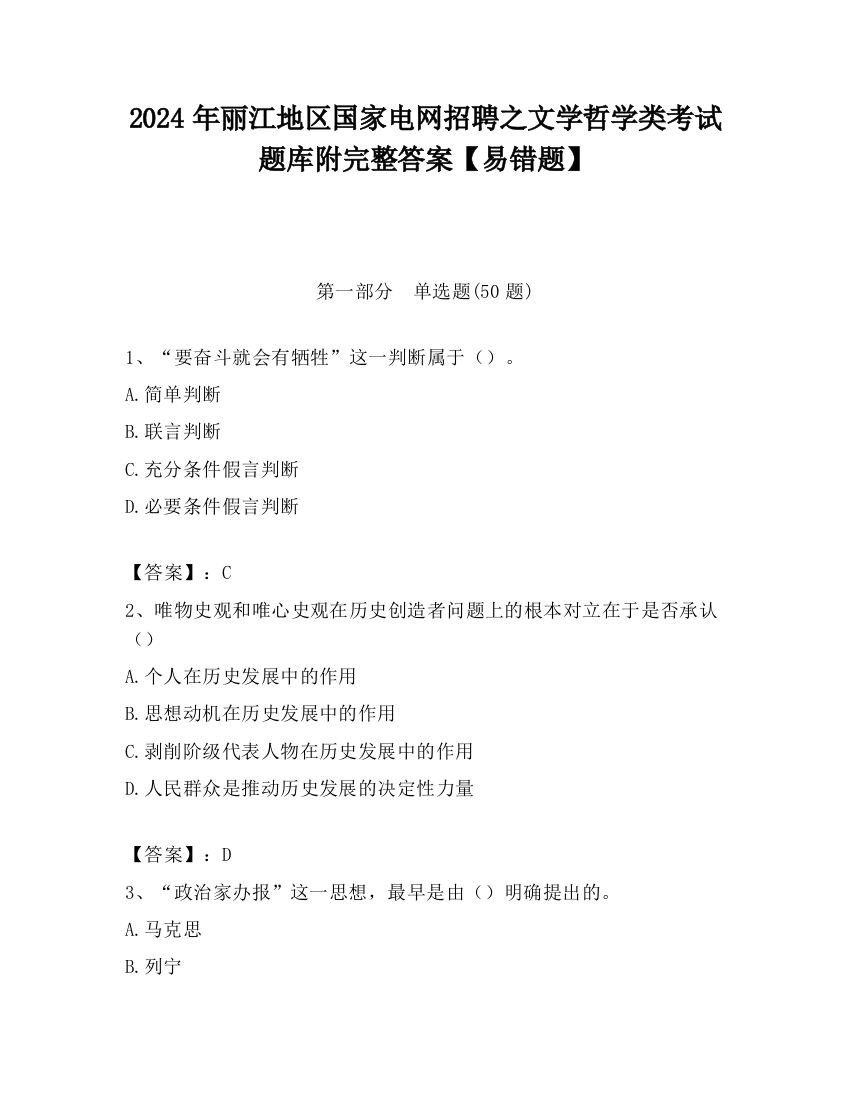 2024年丽江地区国家电网招聘之文学哲学类考试题库附完整答案【易错题】