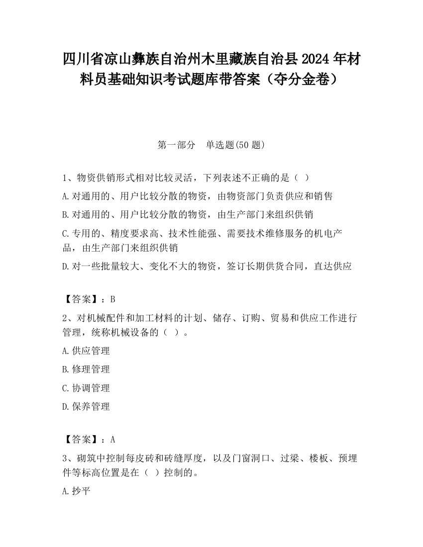 四川省凉山彝族自治州木里藏族自治县2024年材料员基础知识考试题库带答案（夺分金卷）