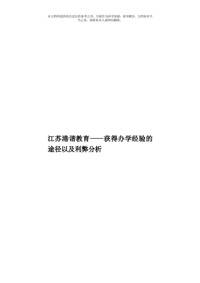 江苏港谐教育——获得办学经验的途径以及利弊分析模板