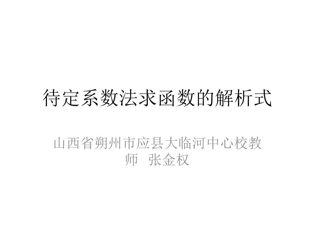 待定系数法求函数解析式