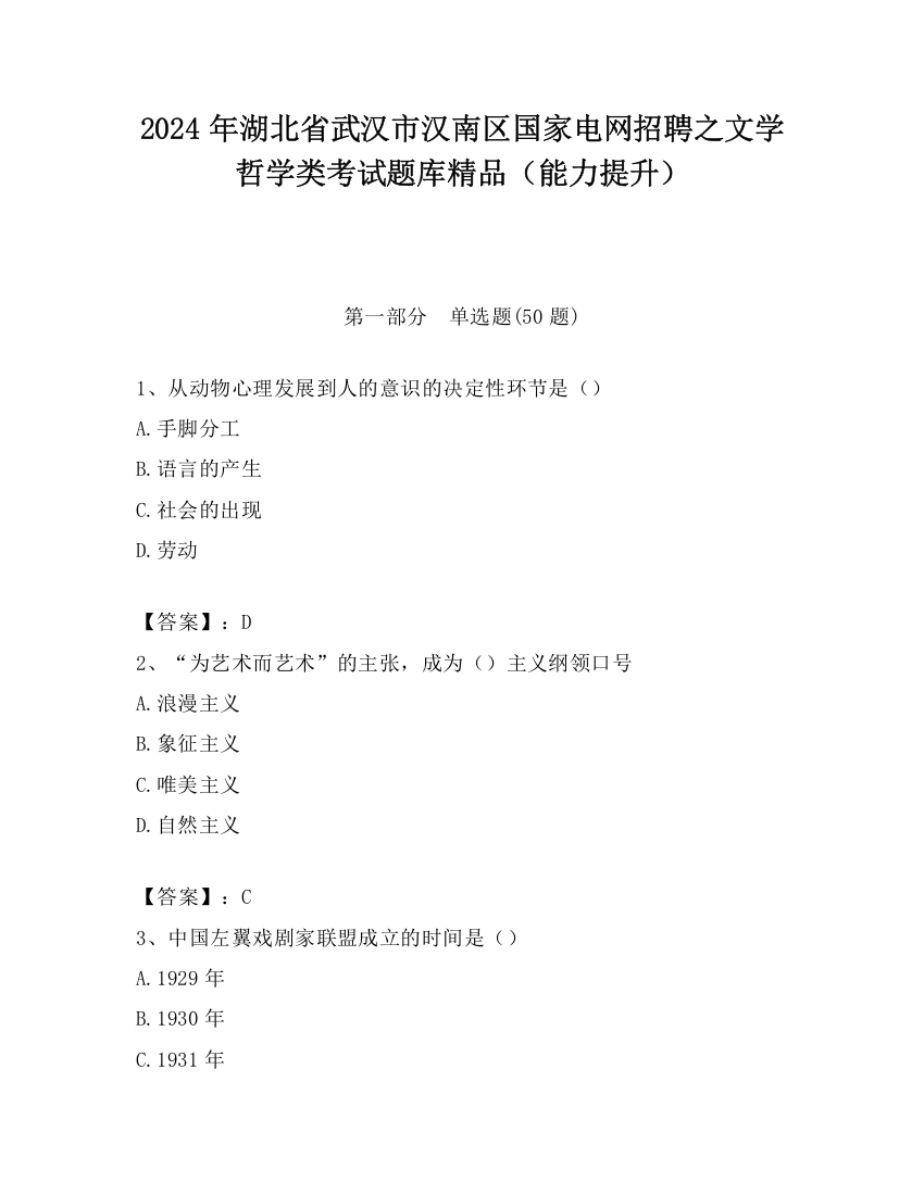 2024年湖北省武汉市汉南区国家电网招聘之文学哲学类考试题库精品（能力提升）