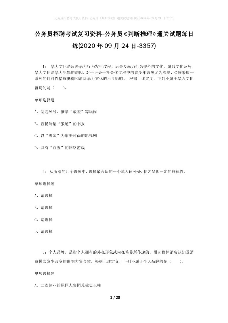 公务员招聘考试复习资料-公务员判断推理通关试题每日练2020年09月24日-3357