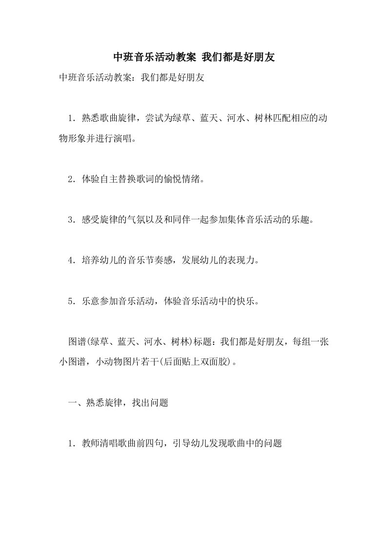 中班音乐活动教案