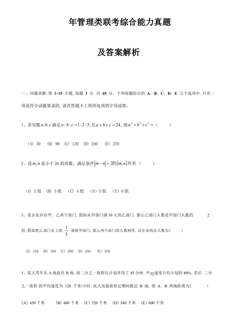 管理类联考综合真题及答案解析pdf