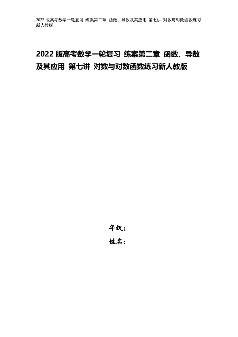 2022版高考数学一轮复习-练案第二章-函数、导数及其应用-第七讲-对数与对数函数练习新人教版