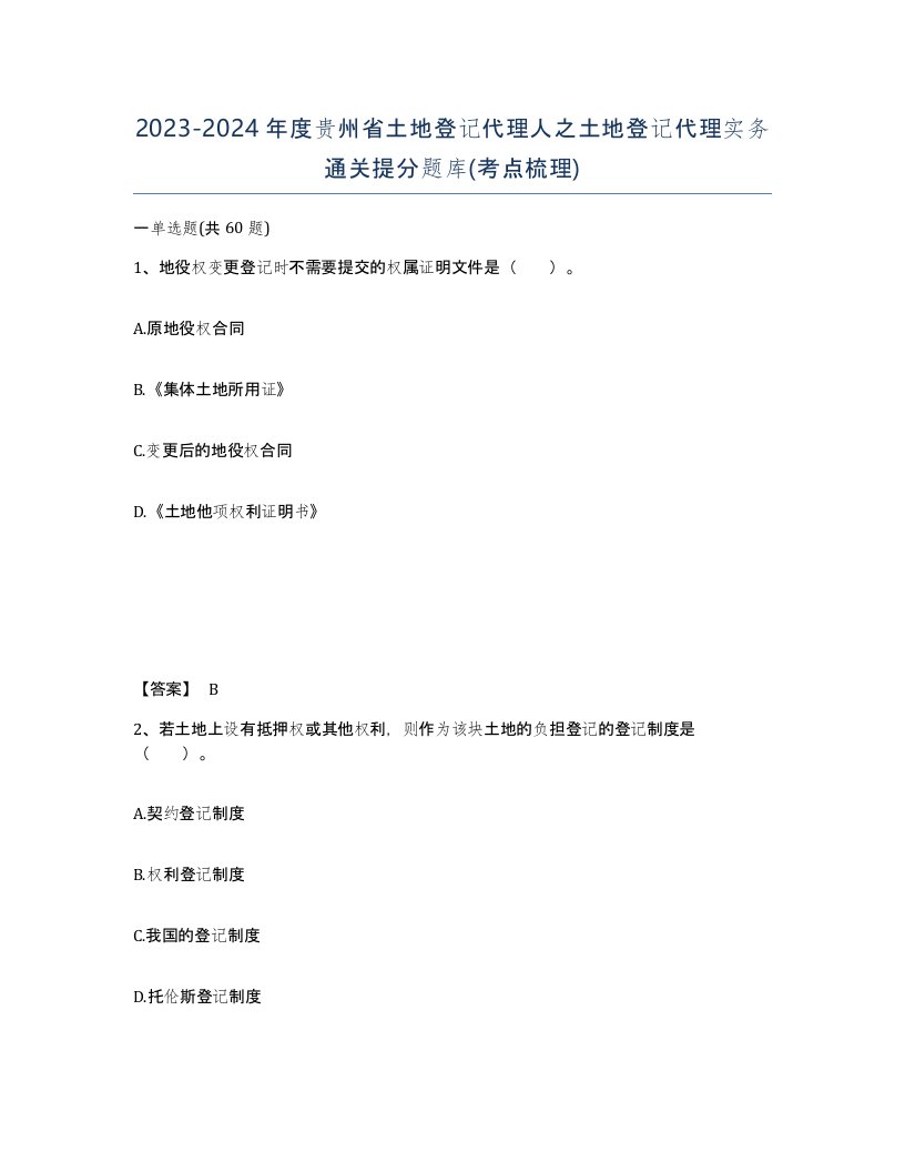 2023-2024年度贵州省土地登记代理人之土地登记代理实务通关提分题库考点梳理