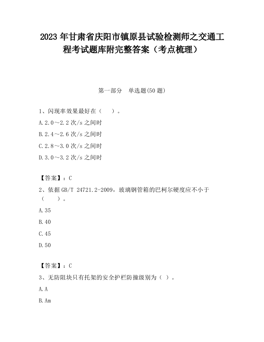 2023年甘肃省庆阳市镇原县试验检测师之交通工程考试题库附完整答案（考点梳理）