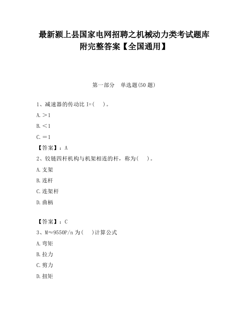 最新颍上县国家电网招聘之机械动力类考试题库附完整答案【全国通用】