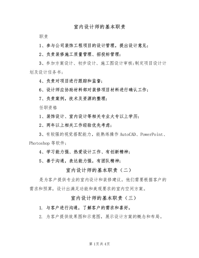 室内设计师的基本职责（五篇）