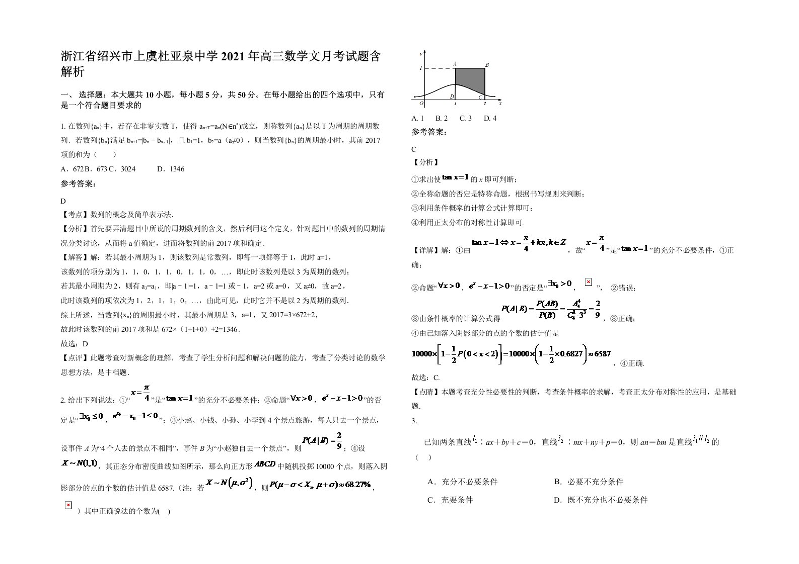 浙江省绍兴市上虞杜亚泉中学2021年高三数学文月考试题含解析