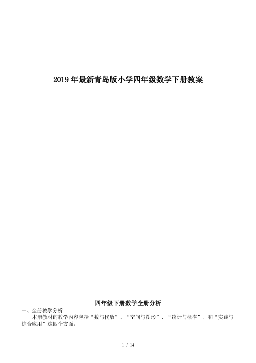 2019年最新青岛版小学四年级数学下册教案