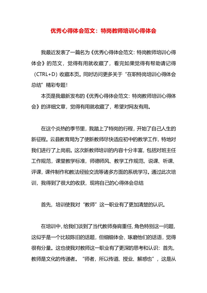 优秀心得体会范文：特岗教师培训心得体会