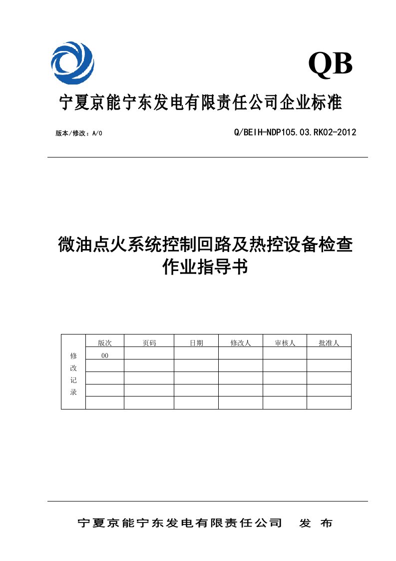 微油点火系统控制回路及热控设备检查作业指导书