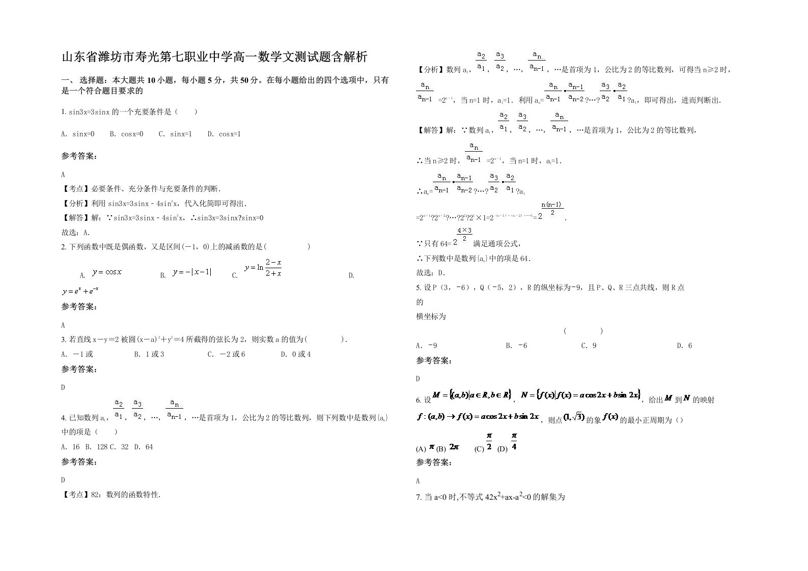 山东省潍坊市寿光第七职业中学高一数学文测试题含解析