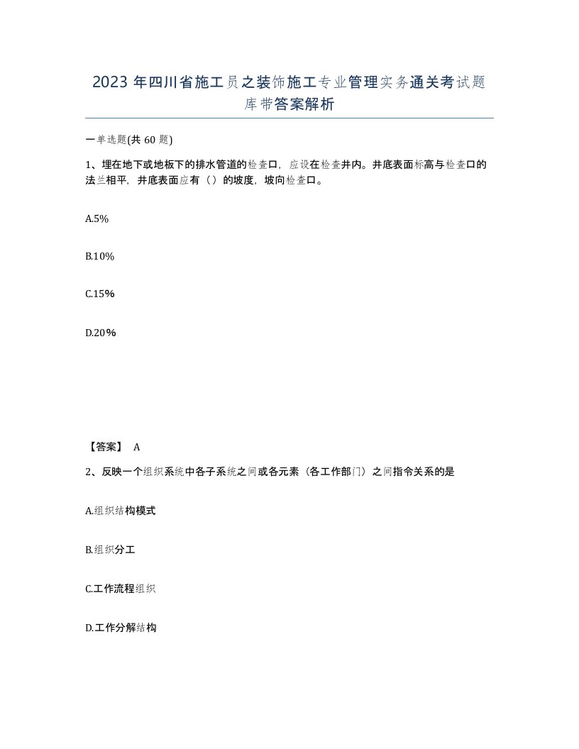 2023年四川省施工员之装饰施工专业管理实务通关考试题库带答案解析