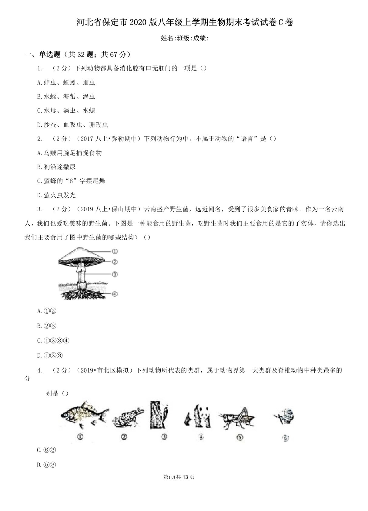 河北省保定市2020版八年级上学期生物期末考试试卷C卷